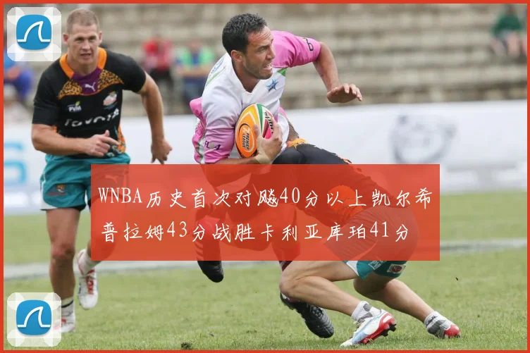 WNBA历史首次对飚40分以上凯尔希普拉姆43分战胜卡利亚库珀41分