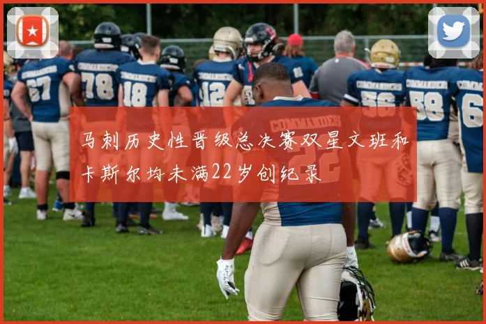 马刺历史性晋级总决赛双星文班和卡斯尔均未满22岁创纪录