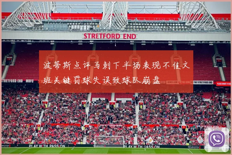 波蒂斯点评马刺下半场表现不佳文班关键罚球失误致球队崩盘
