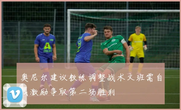 奥尼尔建议教练调整战术文班需自我激励争取第二场胜利