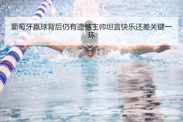 葡萄牙赢球背后仍有遗憾主帅坦言快乐还差关键一环