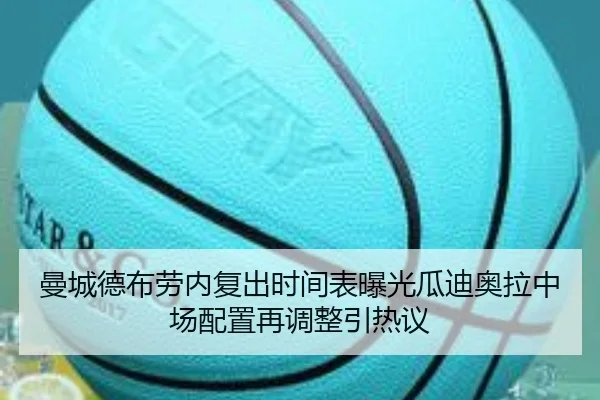 曼城德布劳内复出时间表曝光瓜迪奥拉中场配置再调整引热议